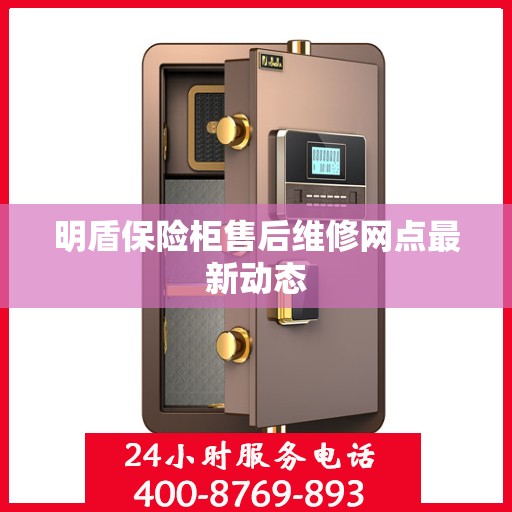 明盾保险柜售后维修网点最新动态