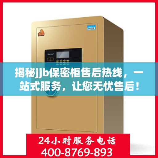 揭秘jjb保密柜售后热线，一站式服务，让您无忧售后！