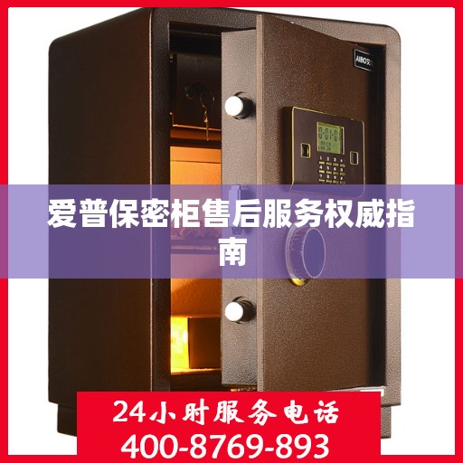 爱普保密柜售后服务权威指南