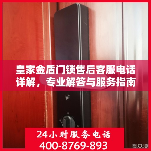 皇家金盾门锁售后客服电话详解，专业解答与服务指南
