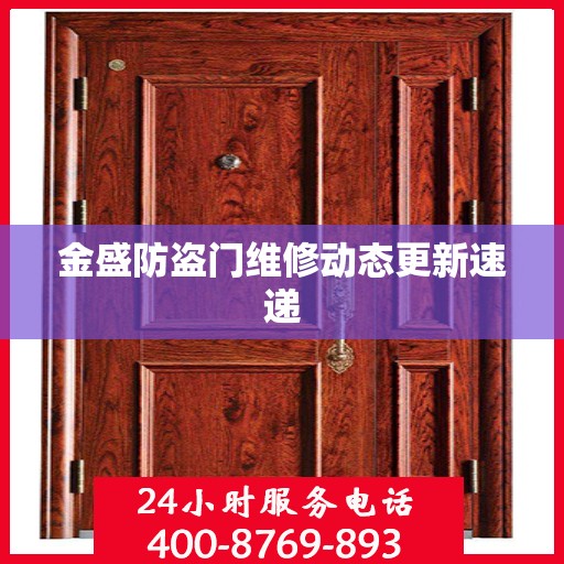 金盛防盗门维修动态更新速递