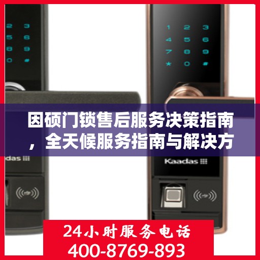 因硕门锁售后服务决策指南，全天候服务指南与解决方案