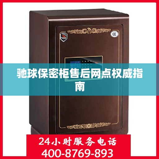 驰球保密柜售后网点权威指南
