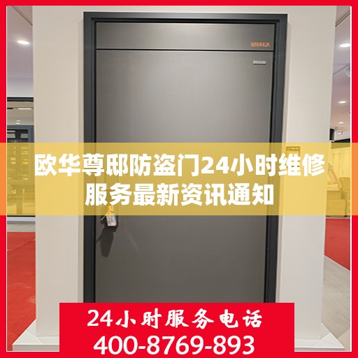 欧华尊邸防盗门24小时维修服务最新资讯通知