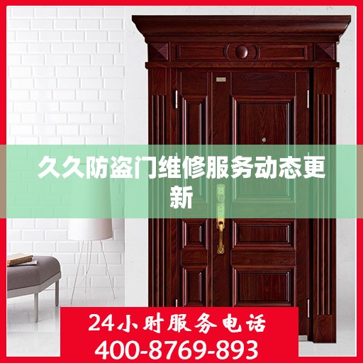 久久防盗门维修服务动态更新