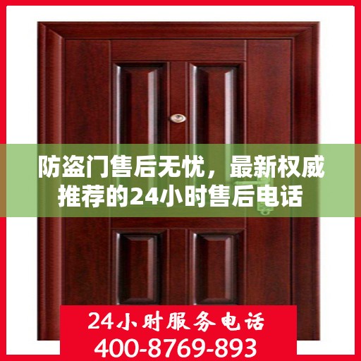 防盗门售后无忧，最新权威推荐的24小时售后电话