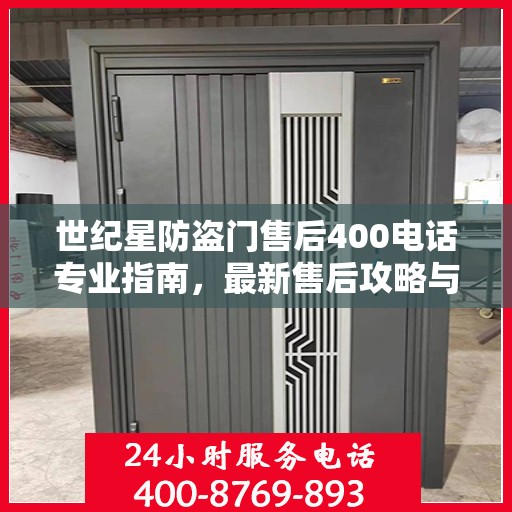 世纪星防盗门售后400电话专业指南，最新售后攻略与指南