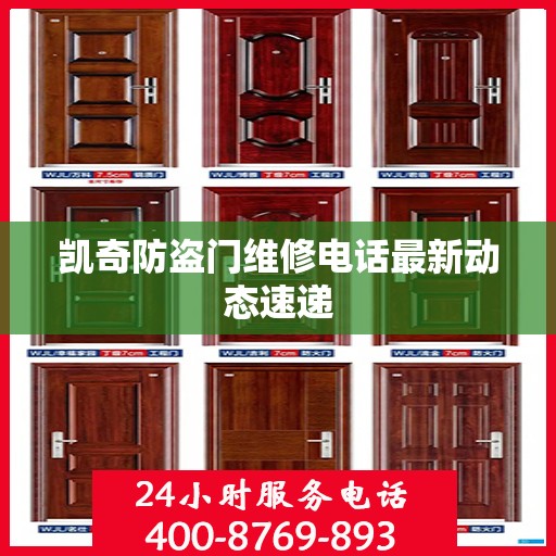 凯奇防盗门维修电话最新动态速递