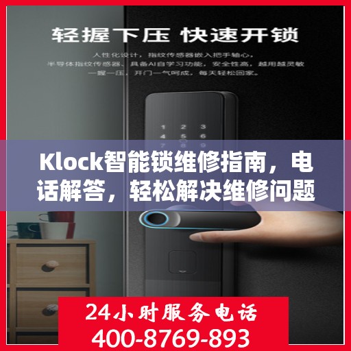 Klock智能锁维修指南，电话解答，轻松解决维修问题