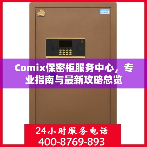 Comix保密柜服务中心，专业指南与最新攻略总览