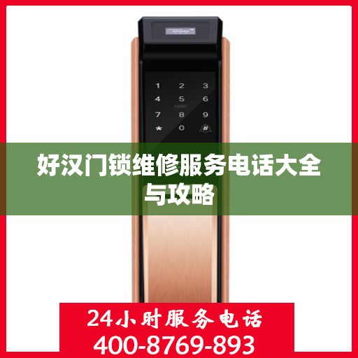 好汉门锁维修服务电话大全与攻略