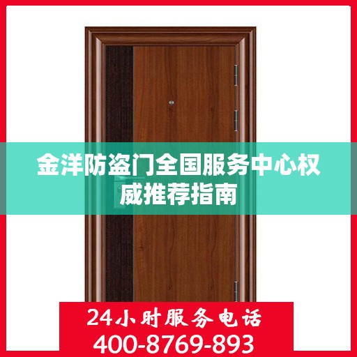 金洋防盗门全国服务中心权威推荐指南