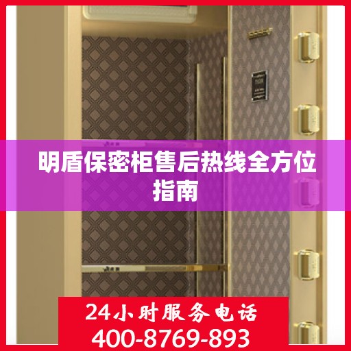 明盾保密柜售后热线全方位指南