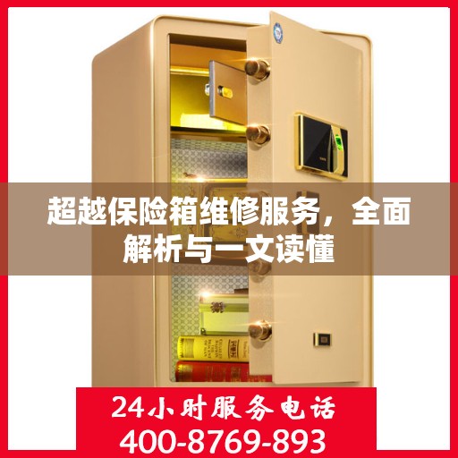 超越保险箱维修服务，全面解析与一文读懂