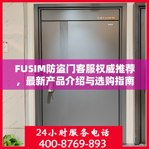 FUSIM防盗门客服权威推荐，最新产品介绍与选购指南