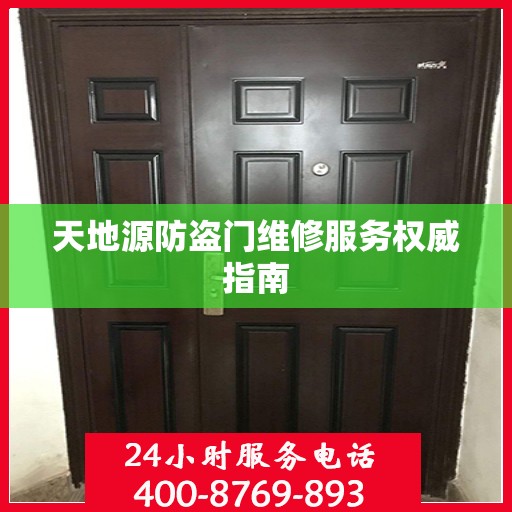 天地源防盗门维修服务权威指南