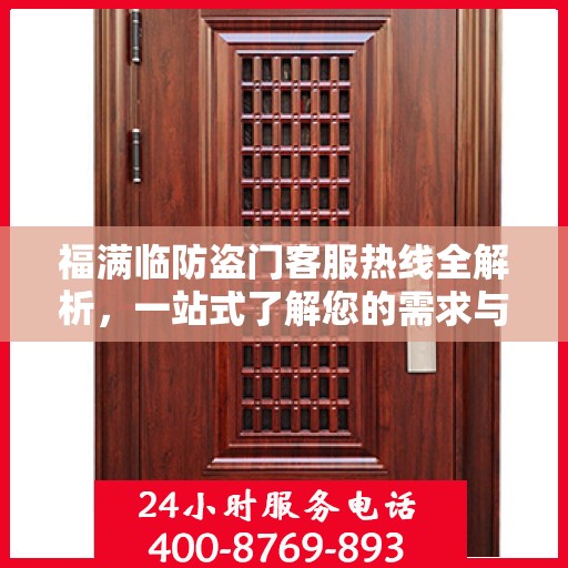 福满临防盗门客服热线全解析，一站式了解您的需求与问题