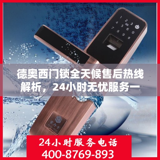 德奥西门锁全天候售后热线解析，24小时无忧服务一文掌握
