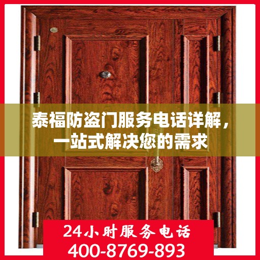 泰福防盗门服务电话详解，一站式解决您的需求