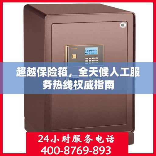 超越保险箱，全天候人工服务热线权威指南
