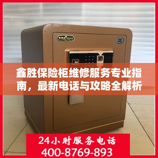 鑫胜保险柜维修服务专业指南，最新电话与攻略全解析