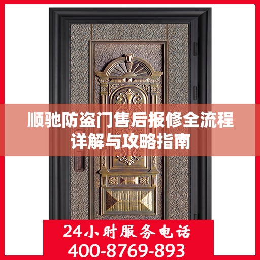 顺驰防盗门售后报修全流程详解与攻略指南