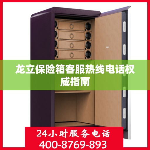 龙立保险箱客服热线电话权威指南