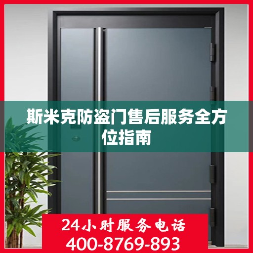斯米克防盗门售后服务全方位指南