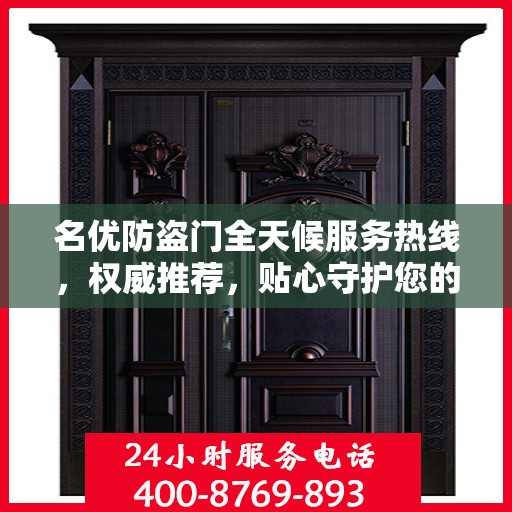 名优防盗门全天候服务热线，权威推荐，贴心守护您的安全之门
