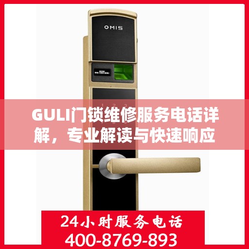 GULI门锁维修服务电话详解，专业解读与快速响应