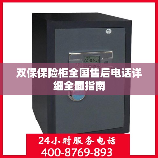 双保保险柜全国售后电话详细全面指南