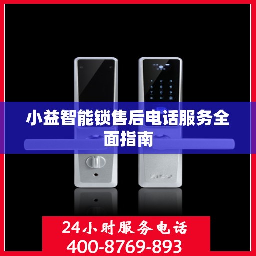 小益智能锁售后电话服务全面指南
