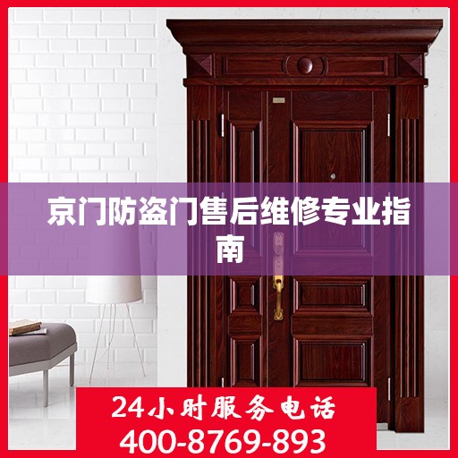 京门防盗门售后维修专业指南