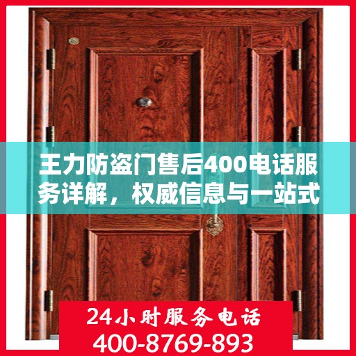 王力防盗门售后400电话服务详解，权威信息与一站式解决方案