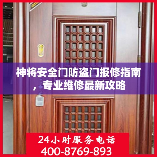 神将安全门防盗门报修指南，专业维修最新攻略