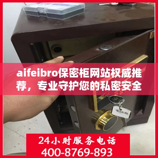 aifeibro保密柜网站权威推荐，专业守护您的私密安全
