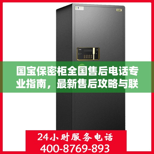 国宝保密柜全国售后电话专业指南，最新售后攻略与联系方式