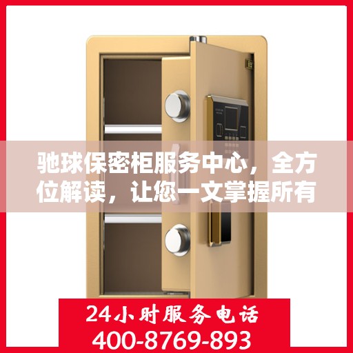 驰球保密柜服务中心，全方位解读，让您一文掌握所有细节