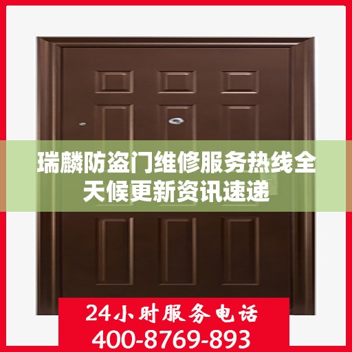 瑞麟防盗门维修服务热线全天候更新资讯速递