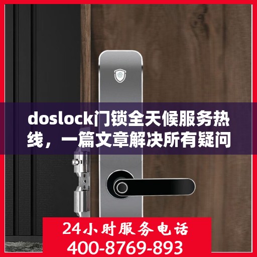 doslock门锁全天候服务热线，一篇文章解决所有疑问
