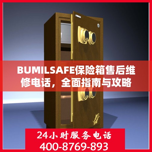 BUMILSAFE保险箱售后维修电话，全面指南与攻略