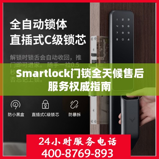Smartlock门锁全天候售后服务权威指南
