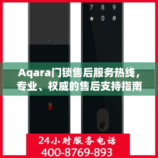 Aqara门锁售后服务热线，专业、权威的售后支持指南