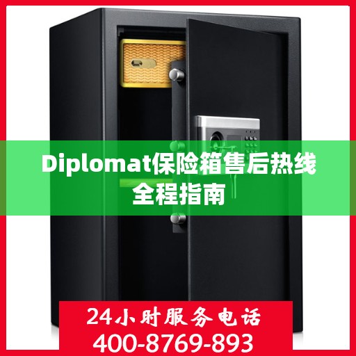 Diplomat保险箱售后热线全程指南