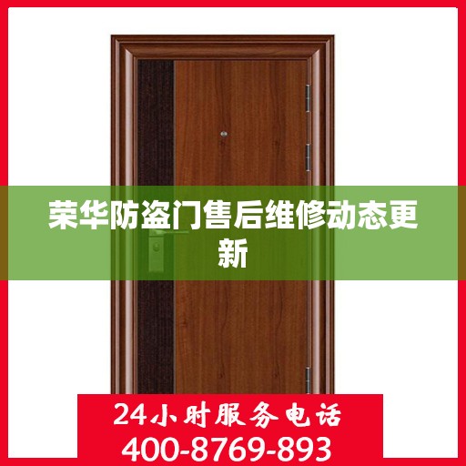 荣华防盗门售后维修动态更新
