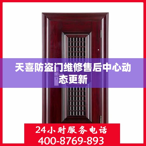 天喜防盗门维修售后中心动态更新