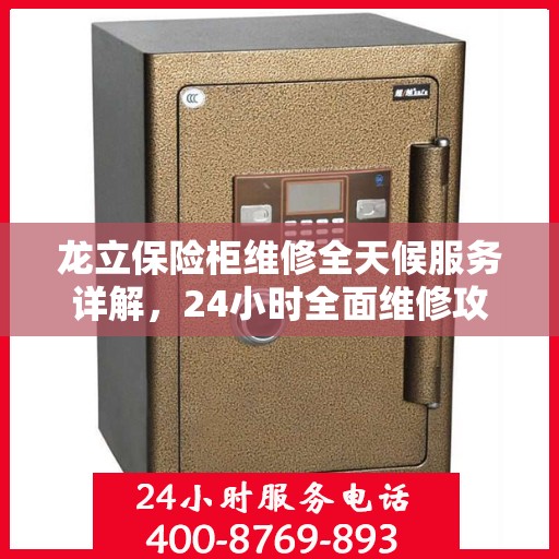 龙立保险柜维修全天候服务详解，24小时全面维修攻略