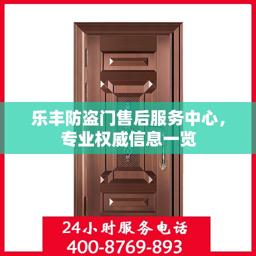 乐丰防盗门售后服务中心，专业权威信息一览
