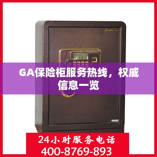 GA保险柜服务热线，权威信息一览