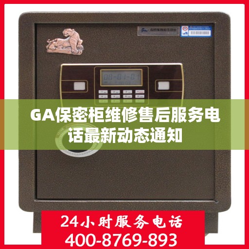 GA保密柜维修售后服务电话最新动态通知